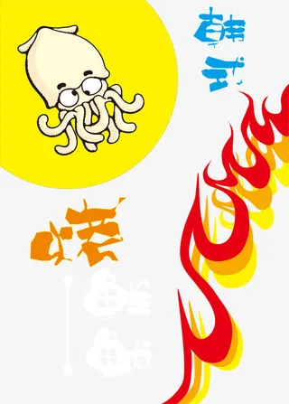 鱿鱼海报素材免抠