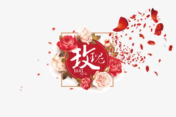 玫瑰花瓣免抠