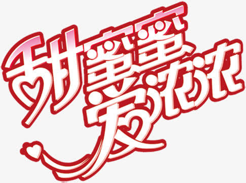 甜蜜蜜爱浓浓字体设计免抠