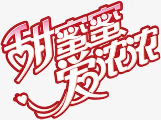 甜蜜蜜爱浓浓字体设计免抠