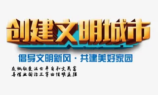 创建文明城市免抠