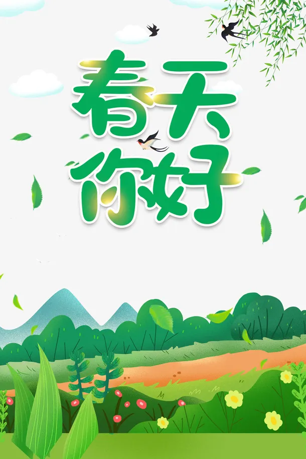 春天你好艺术字手绘元素图免抠
