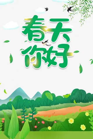 春天你好艺术字手绘元素图免抠