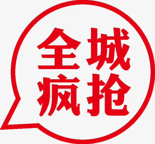 中秋节 中秋  浓情中秋全城疯免抠