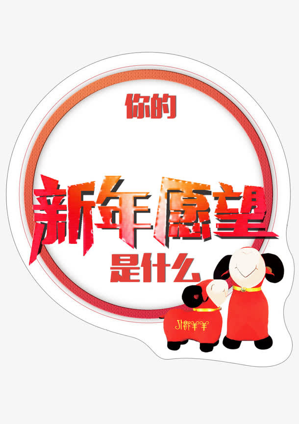 你的新年愿望是什么免抠