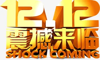 双12震撼来袭金色字体免抠