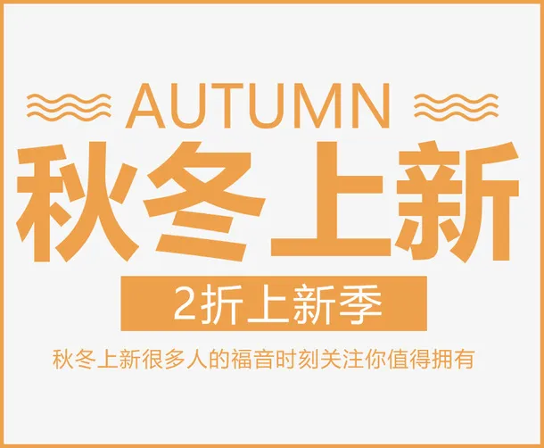 秋冬上新字体设计免抠