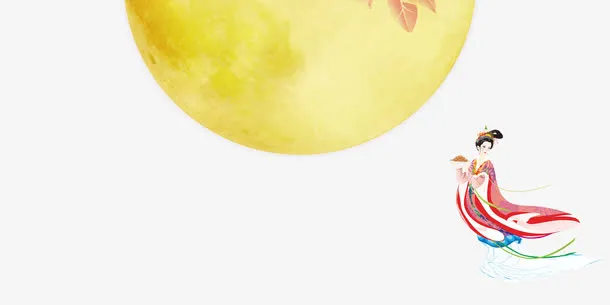 嫦娥奔月免抠
