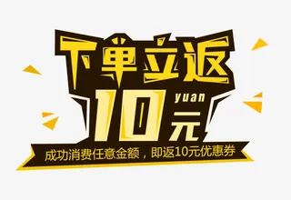下单立返免抠