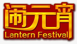 闹元宵艺术字免抠