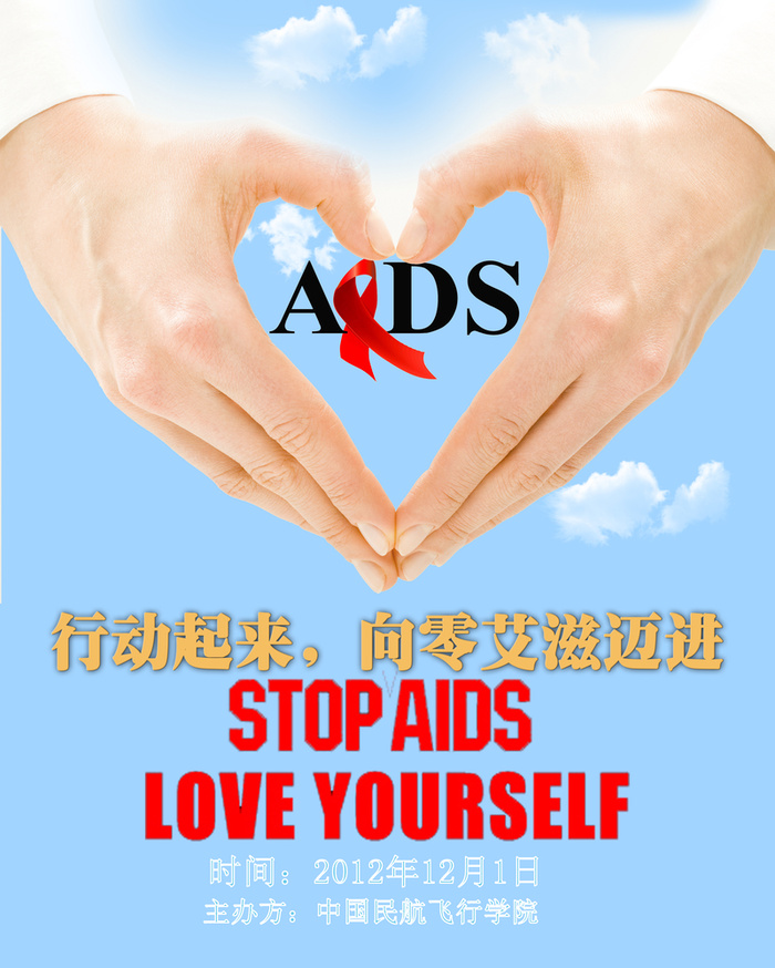 艾滋公益行动海报高清