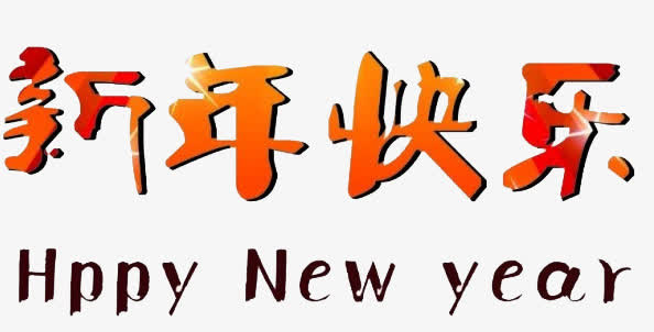 艺术字新年快乐免抠