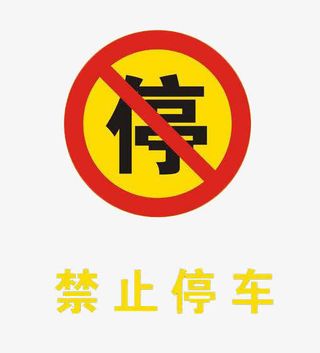 禁止停车免抠