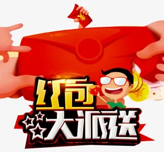 红包大派送免抠