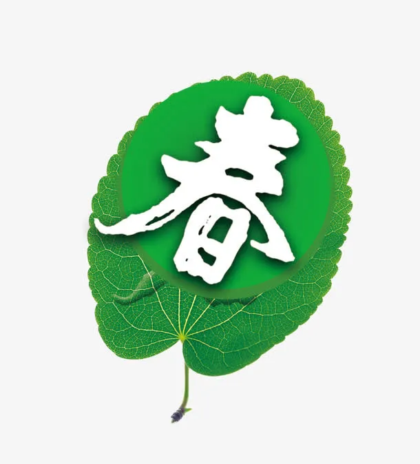 春字艺术字免抠