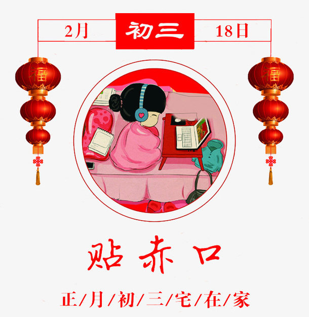 中国风正月初宅在家免抠图免抠