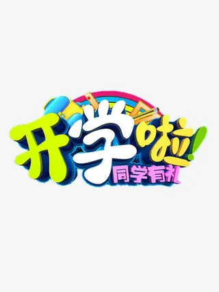 开学促销免抠