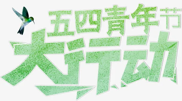 五四青年节大行动艺术字免抠