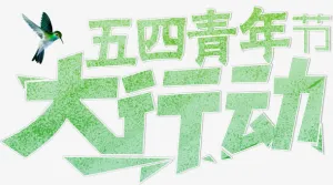 五四青年节大行动艺术字免抠