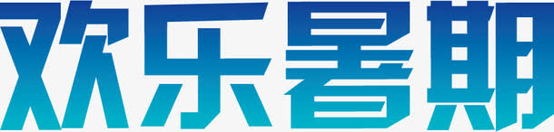 蓝色欢乐暑期字体素材免抠