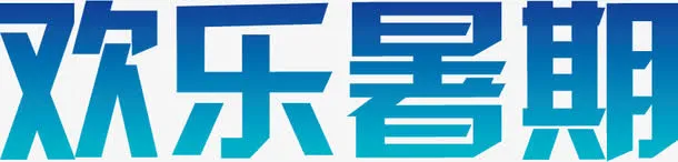蓝色欢乐暑期字体素材免抠