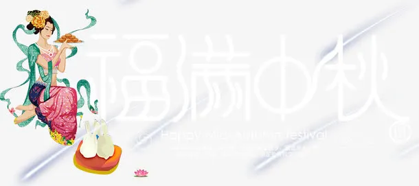 福满中秋主题艺术字免费下载免抠