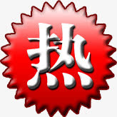 红色渐变黑边热图标免抠