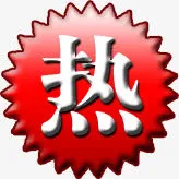 红色渐变黑边热图标免抠