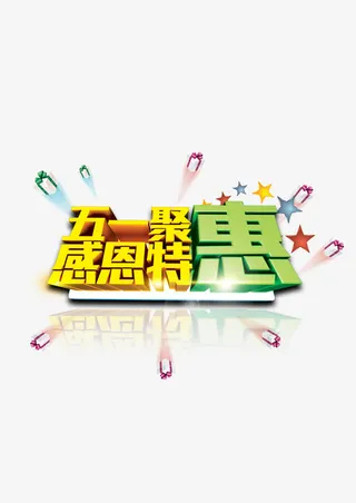 五一节促销海报艺术字免抠