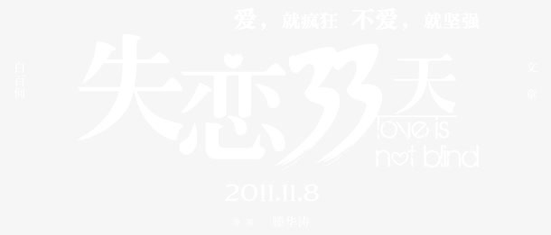 失恋33天电影素材免抠