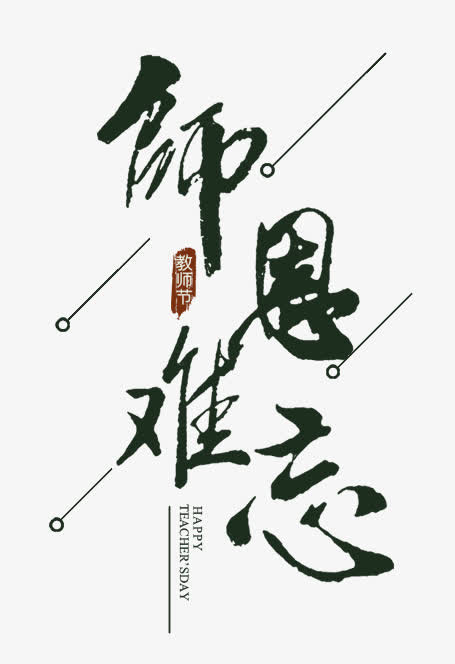 师恩难忘免抠