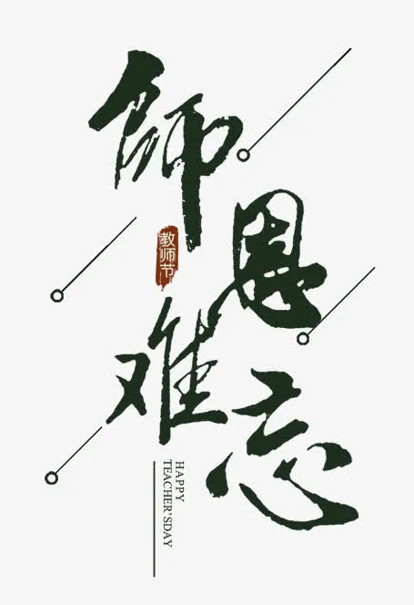 师恩难忘免抠