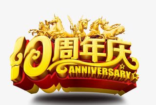 十周年庆免抠