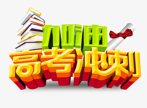 高考冲刺免抠