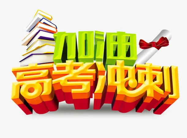 高考冲刺免抠