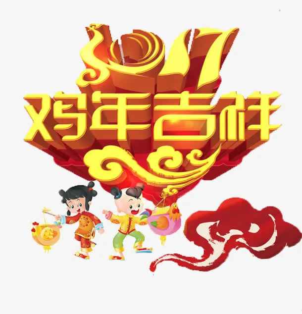 2017鸡年吉祥免抠