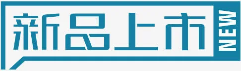 蓝色方块新品上市标签免抠