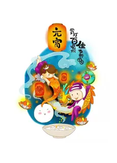 元宵节  正月十五免抠