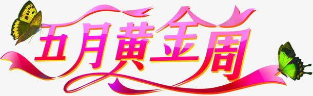 五月黄金周蝴蝶设计字体免抠
