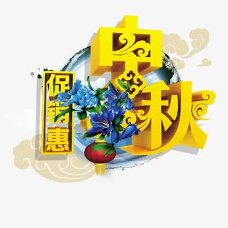 中秋促销字体免抠