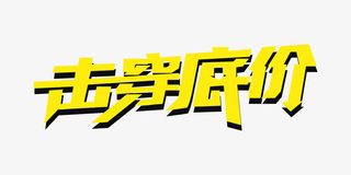 击穿底价立体字促销设计免抠