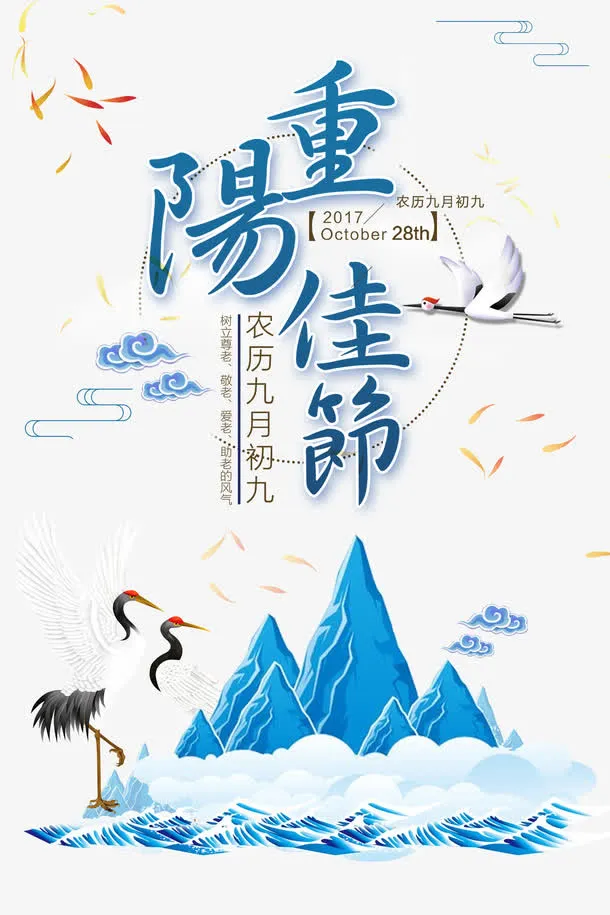 重阳佳节免抠