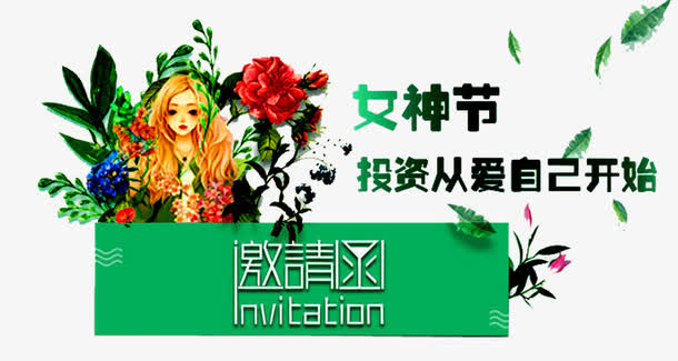 女神节邀请函免抠
