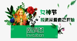 女神节邀请函免抠