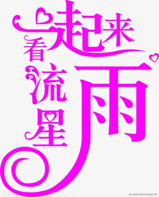 一起来看流星雨免抠