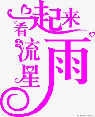 一起来看流星雨免抠