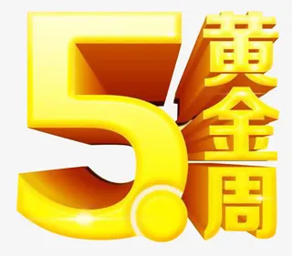51黄金周艺术字素材免抠