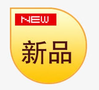 新品标志淘宝标志免抠