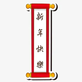 卡通竖版卷轴对联免抠