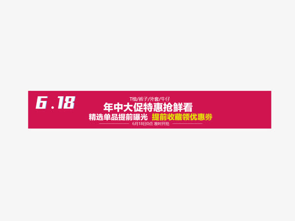 618年中大促红色边框信息展示免抠